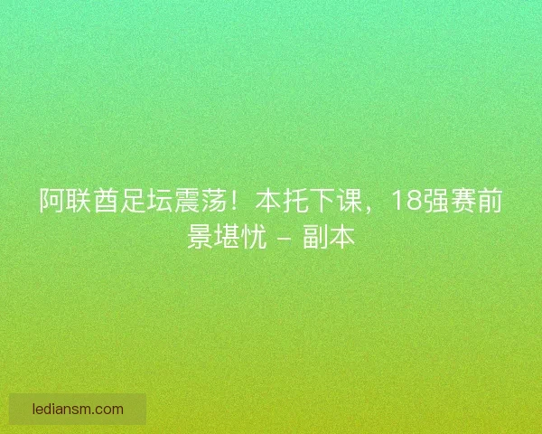 阿联酋足坛震荡！本托下课，18强赛前景堪忧 - 副本