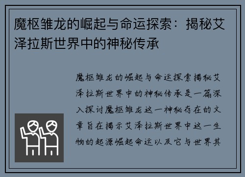 魔枢雏龙的崛起与命运探索:揭秘艾泽拉斯世界中的神秘传承